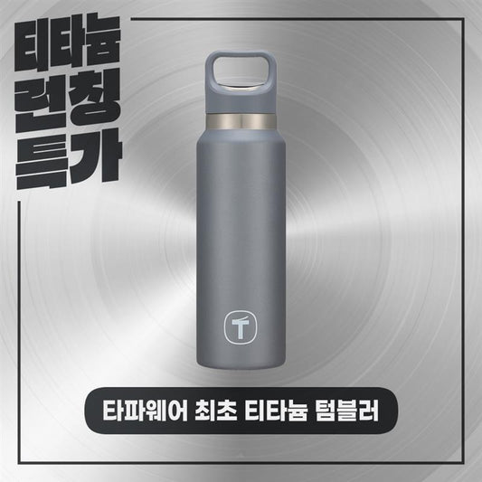 티타늄 텀블러 520ML 그레이